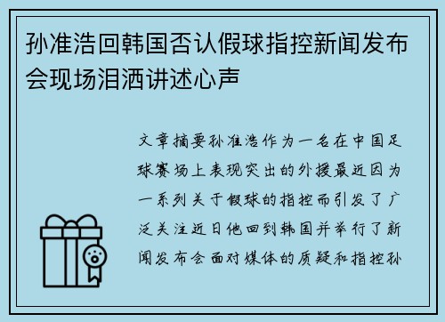 孙准浩回韩国否认假球指控新闻发布会现场泪洒讲述心声 孙准浩回韩国否认假球指控新闻发布会现场泪洒讲述心声