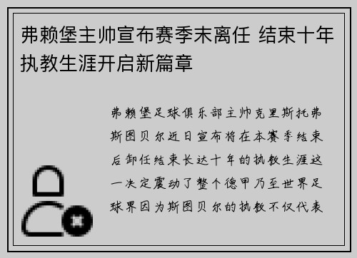 弗赖堡主帅宣布赛季末离任 结束十年执教生涯开启新篇章 弗赖堡主帅宣布赛季末离任 结束十年执教生涯开启新篇章