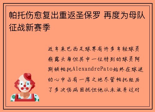帕托伤愈复出重返圣保罗 再度为母队征战新赛季 帕托伤愈复出重返圣保罗 再度为母队征战新赛季