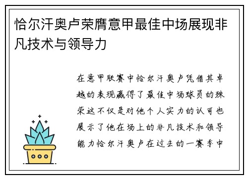 恰尔汗奥卢荣膺意甲最佳中场展现非凡技术与领导力 恰尔汗奥卢荣膺意甲最佳中场展现非凡技术与领导力