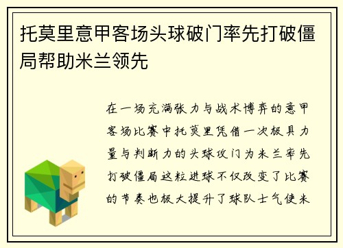 托莫里意甲客场头球破门率先打破僵局帮助米兰领先