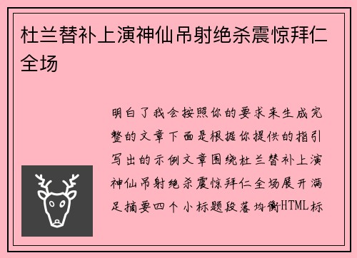 杜兰替补上演神仙吊射绝杀震惊拜仁全场 杜兰替补上演神仙吊射绝杀震惊拜仁全场