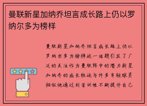 曼联新星加纳乔坦言成长路上仍以罗纳尔多为榜样 曼联新星加纳乔坦言成长路上仍以罗纳尔多为榜样