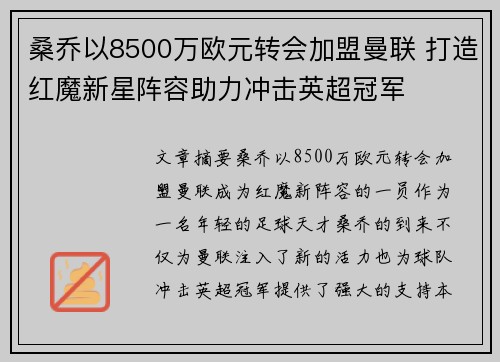 桑乔以8500万欧元转会加盟曼联 打造红魔新星阵容助力冲击英超冠军 桑乔以8500万欧元转会加盟曼联 打造红魔新星阵容助力冲击英超冠军