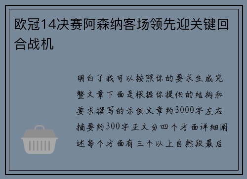 欧冠14决赛阿森纳客场领先迎关键回合战机