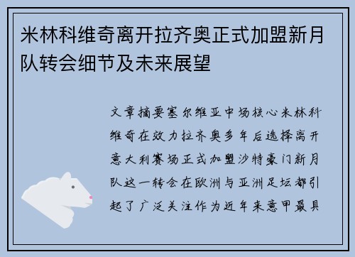 米林科维奇离开拉齐奥正式加盟新月队转会细节及未来展望 米林科维奇离开拉齐奥正式加盟新月队转会细节及未来展望