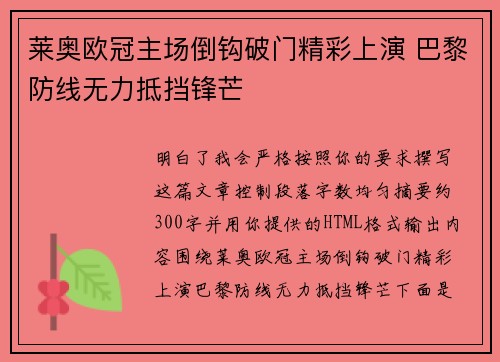 莱奥欧冠主场倒钩破门精彩上演 巴黎防线无力抵挡锋芒