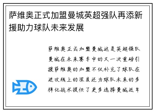 萨维奥正式加盟曼城英超强队再添新援助力球队未来发展
