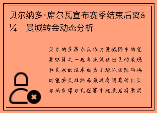 贝尔纳多·席尔瓦宣布赛季结束后离开曼城转会动态分析 贝尔纳多·席尔瓦宣布赛季结束后离开曼城转会动态分析