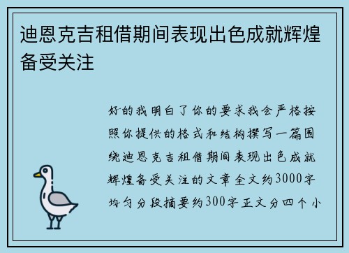 迪恩克吉租借期间表现出色成就辉煌备受关注 迪恩克吉租借期间表现出色成就辉煌备受关注