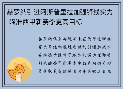 赫罗纳引进阿斯普里拉加强锋线实力 瞄准西甲新赛季更高目标 赫罗纳引进阿斯普里拉加强锋线实力 瞄准西甲新赛季更高目标