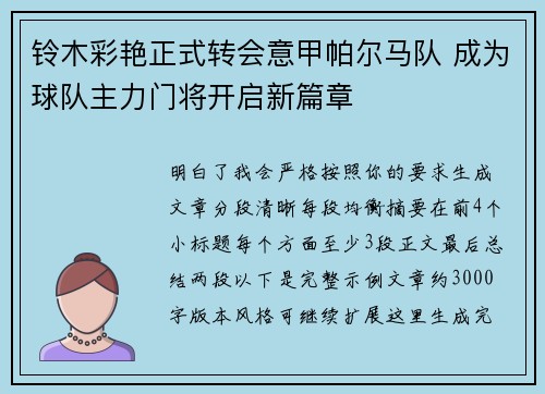 铃木彩艳正式转会意甲帕尔马队 成为球队主力门将开启新篇章 铃木彩艳正式转会意甲帕尔马队 成为球队主力门将开启新篇章