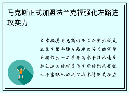 马克斯正式加盟法兰克福强化左路进攻实力