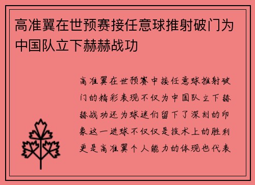 高准翼在世预赛接任意球推射破门为中国队立下赫赫战功