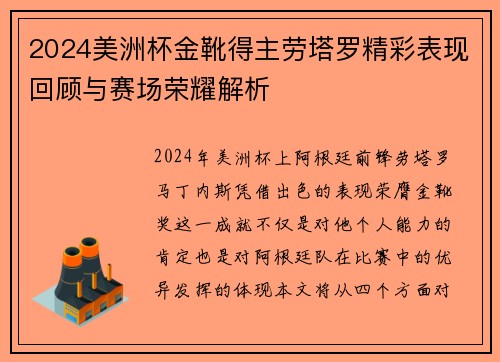 2024美洲杯金靴得主劳塔罗精彩表现回顾与赛场荣耀解析