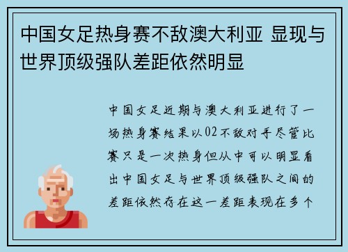 中国女足热身赛不敌澳大利亚 显现与世界顶级强队差距依然明显